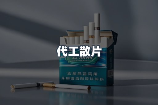 代工散片