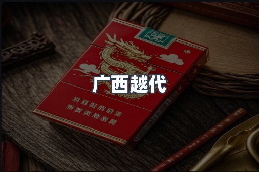 广西越代