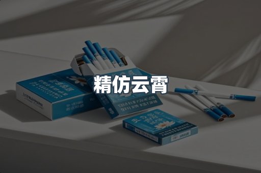 精仿云霄
